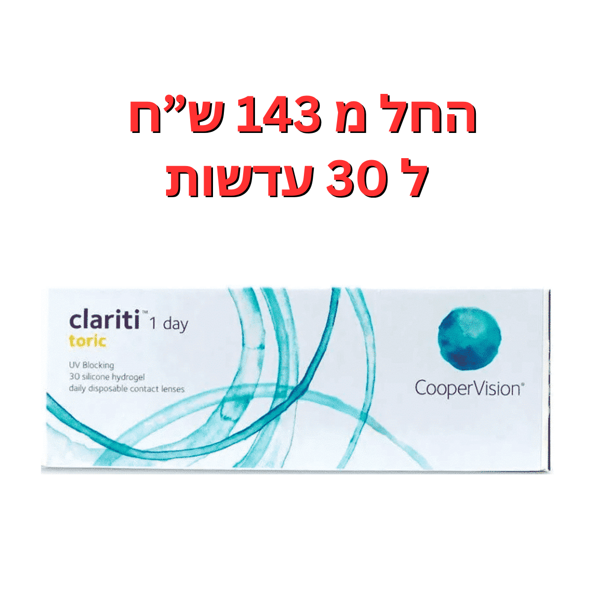 עדשות צילינדר קלריטי טוריק - Clariti 1 Day Toric