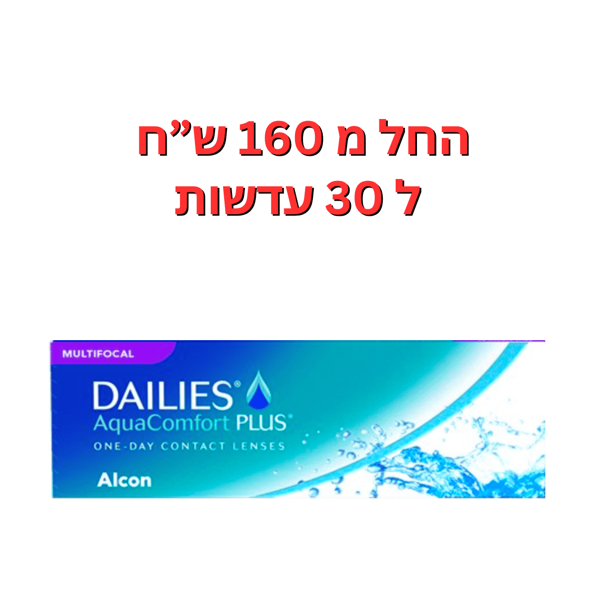 עדשות מגע מולטיפוקל DAILIES AquaComfort Plus Multifocal 30pck