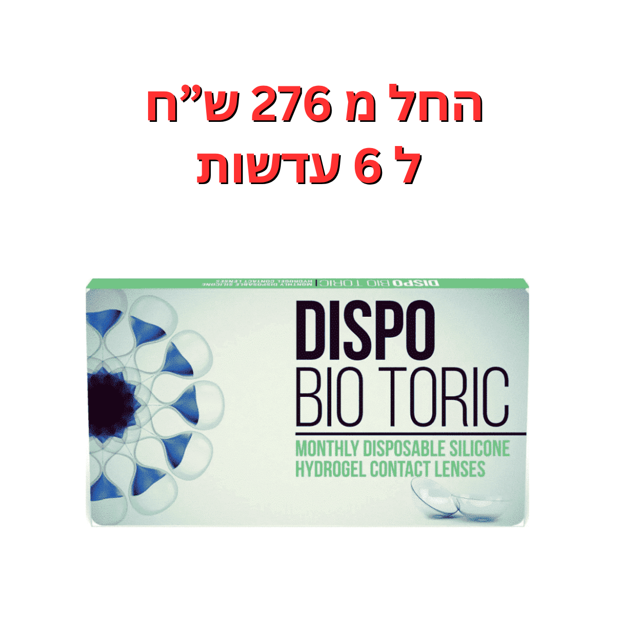 עדשות צילינדר חודשיות דיספו ביו טוריק - Dispo Bio Toric 6pck