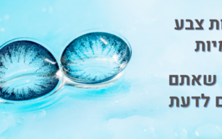 עדשות צבע יומיות