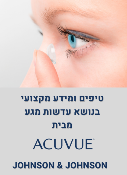 תוכן מבית גונסון אנד גונסון על עדשות מגע