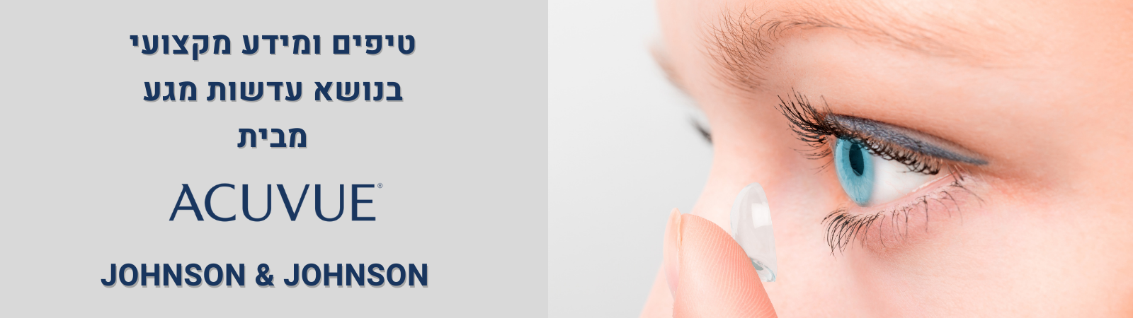 תוכן מבית גונסון אנד גונסון על עדשות מגע תוכן מבית גונסון אנד גונסון על עדשות מגע