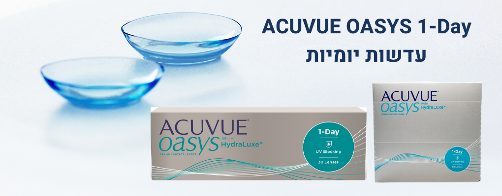 עדשות מגע יומיות acuvue oasys - סקירה מקיפה