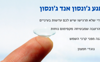 עדשות מגע ג'ונסון אנד ג'ונסון