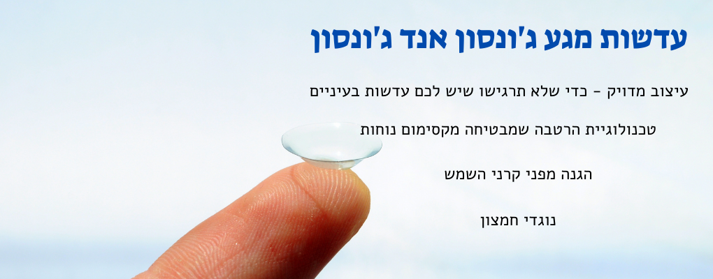 עדשות מגע ג'ונסון אנד ג'ונסון
