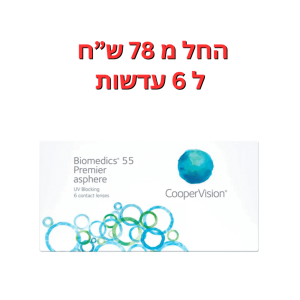 עדשות מגע חודשיות || ביומדיקס 55 אוולושיין || Biomedics 55 Evolution