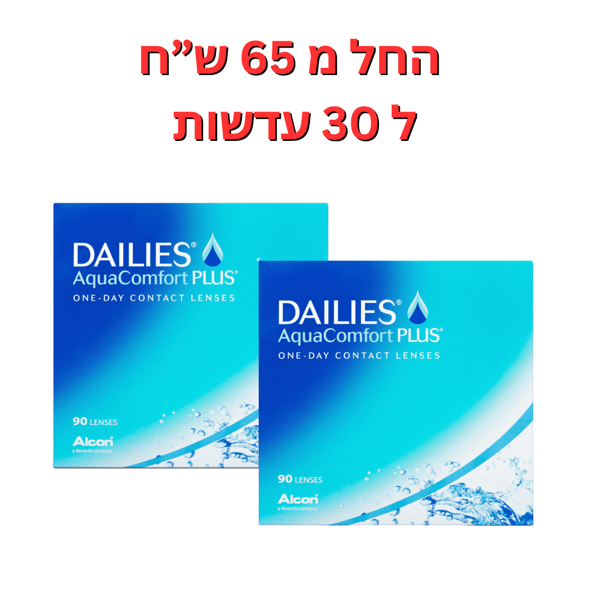 עדשות מגע יומיות - דייליס קומפורט באריזות חיסכון - DAILIES AquaComfort Plus