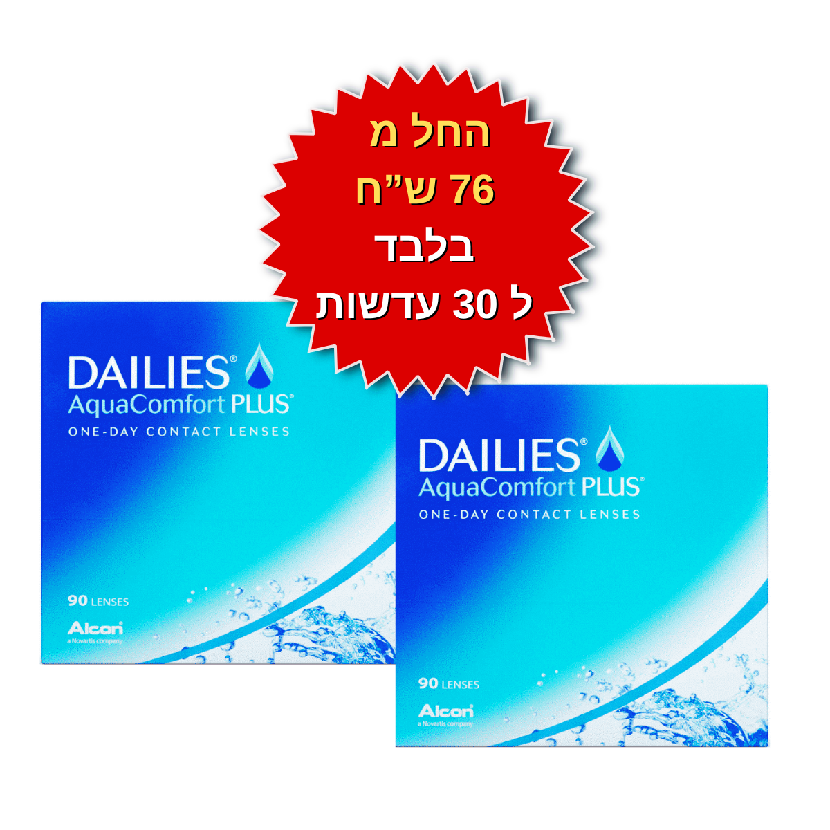 עדשות מגע יומיות, דייליס קומפורט באריזות חיסכון, DAILIES AquaComfort Plus