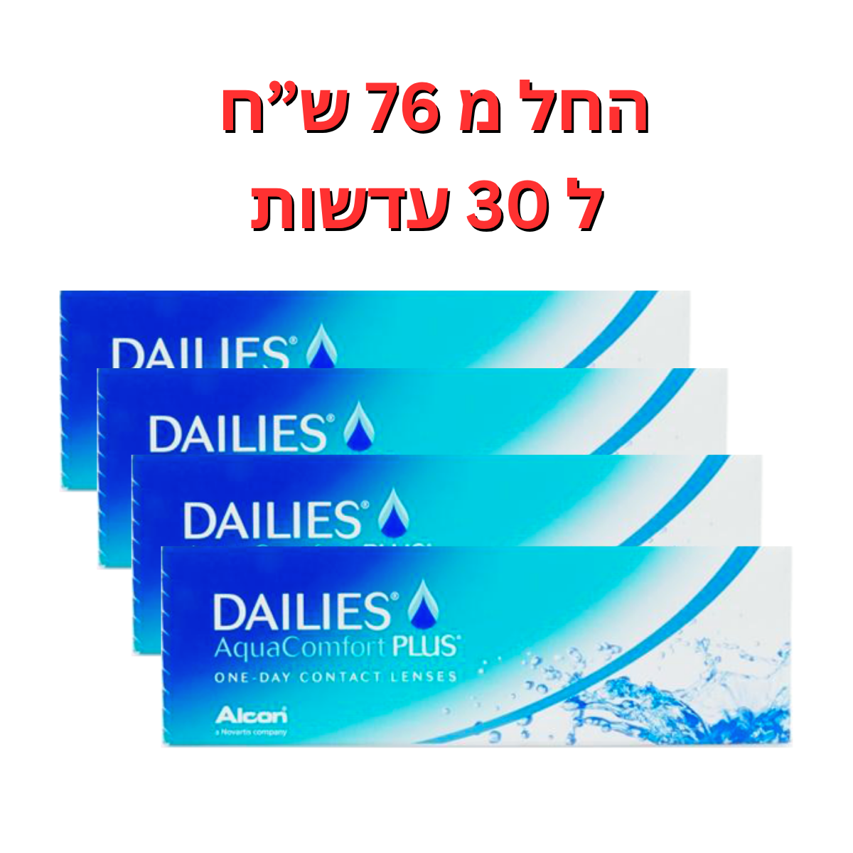 עדשות מגע יומיות - דייליס אקווה קומפורט פלוס - DAILIES AquaComfort Plus 120pck