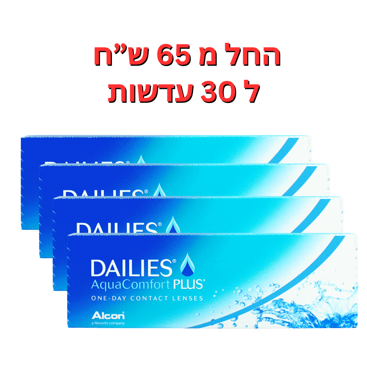 עדשות מגע יומיות - דייליס אקווה קומפורט פלוס - DAILIES AquaComfort Plus 120pck