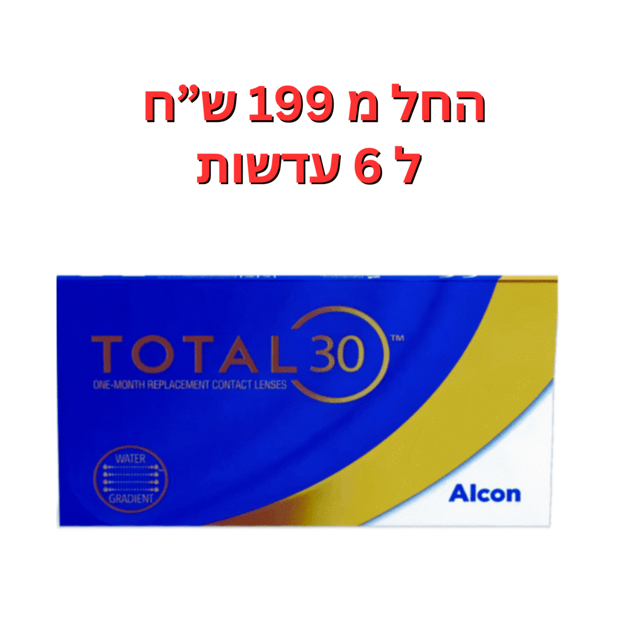 עדשות מגע חודשיות טוטאל 30 איכותיות ביותר - Total 30