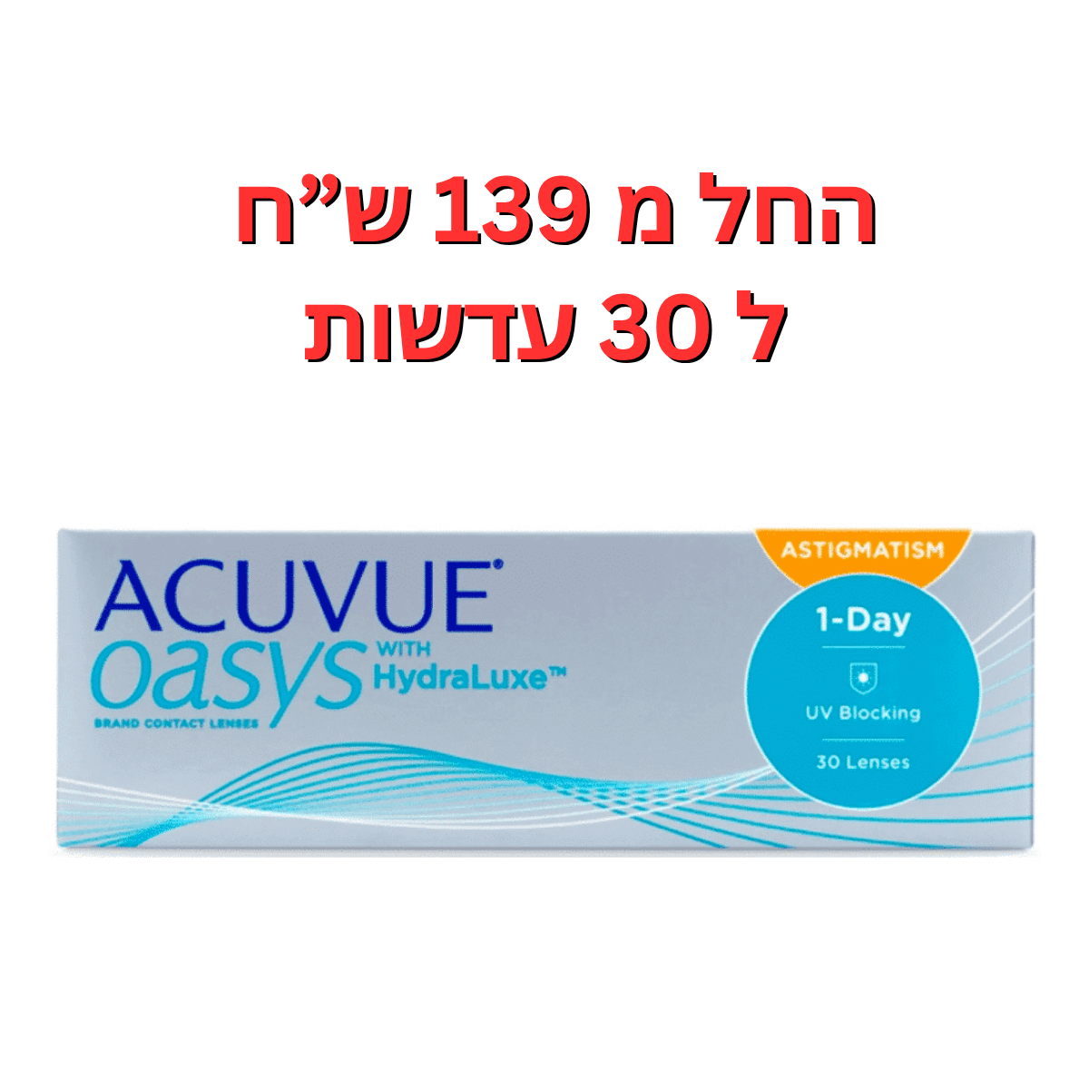 עדשותמ יומיות עם צילינדר- אקיוביו אואזיס צילינדר - Acuvue Oasys 1 Day for Astigmatism 30pck