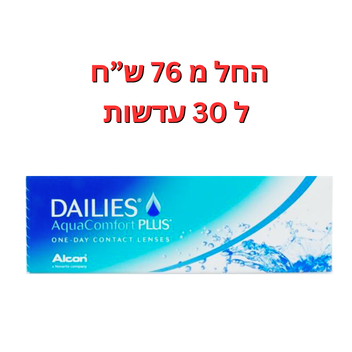 עדשות מגע יומיות דייליס אקווה קומפורט פלוס - DAILIES AquaComfort Plus