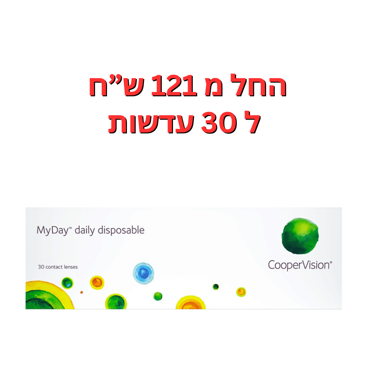 עדשות מגע יומיות - מיי דיי קופר ויז’ן - MyDay 30pck