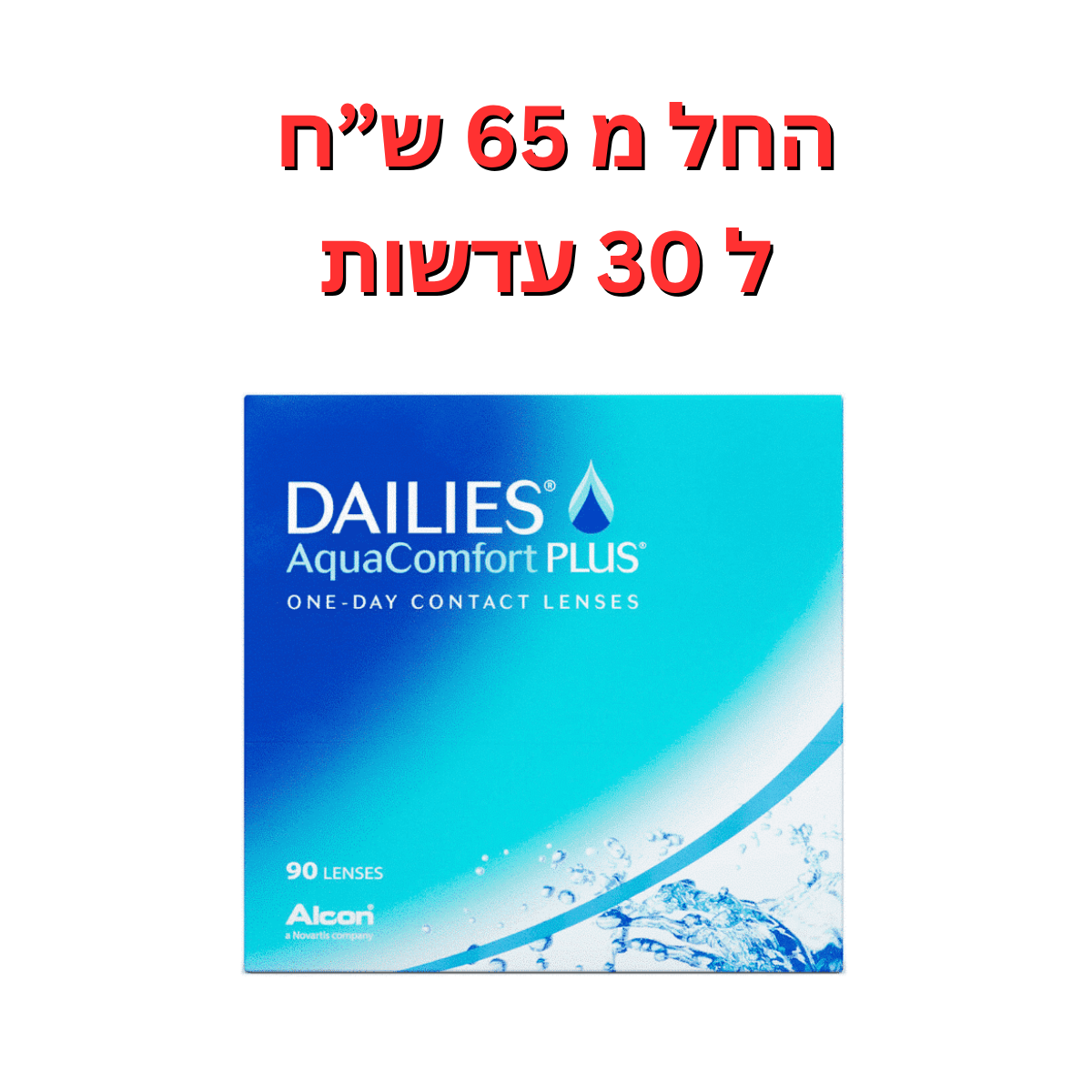 עדשות מגע יומיות - דייליס אקווה קומפורט פלוס - DAILIES AquaComfort Plus