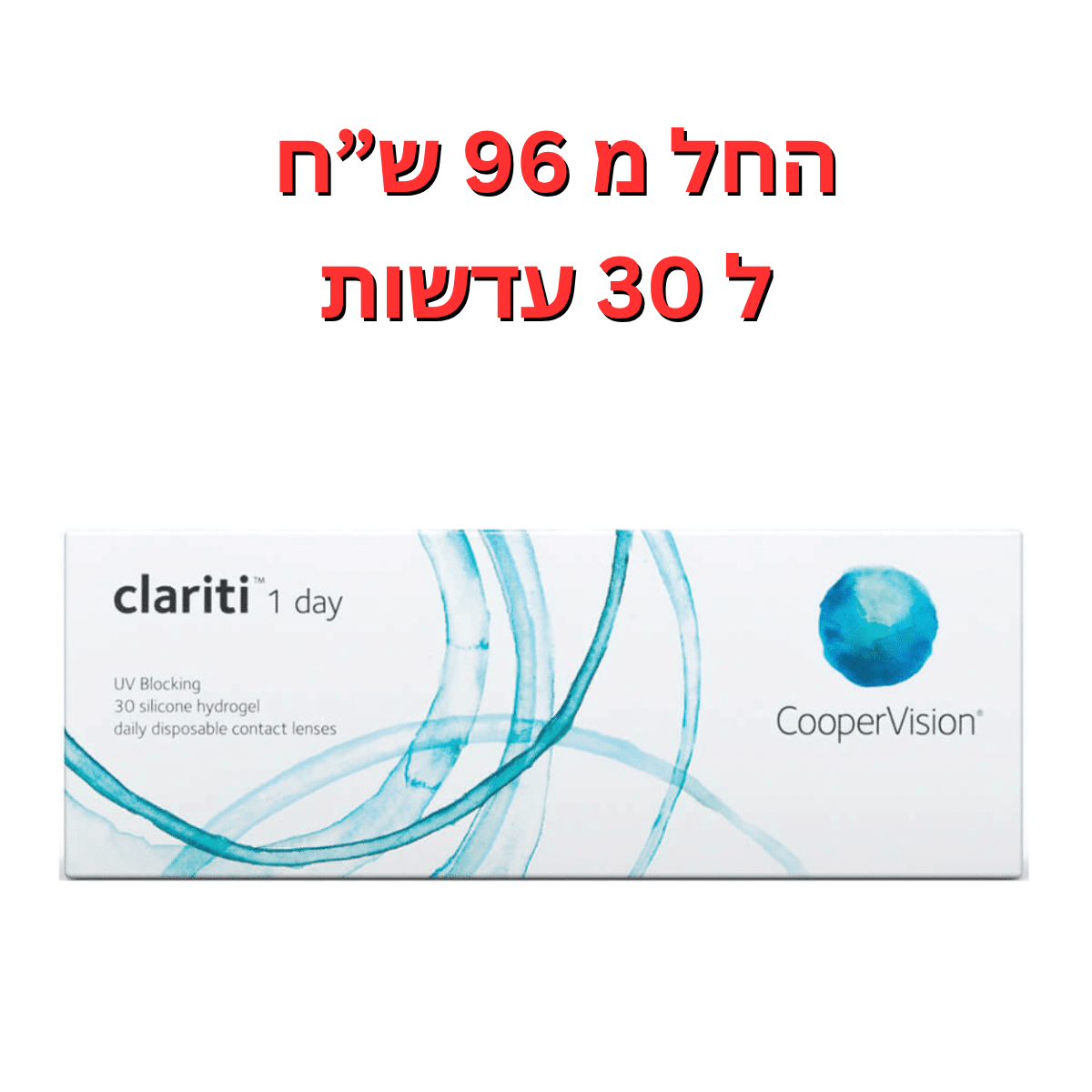 עדשות מגע יומיות - קלריטי וואן דיי - Clariti 1 Day 30pck