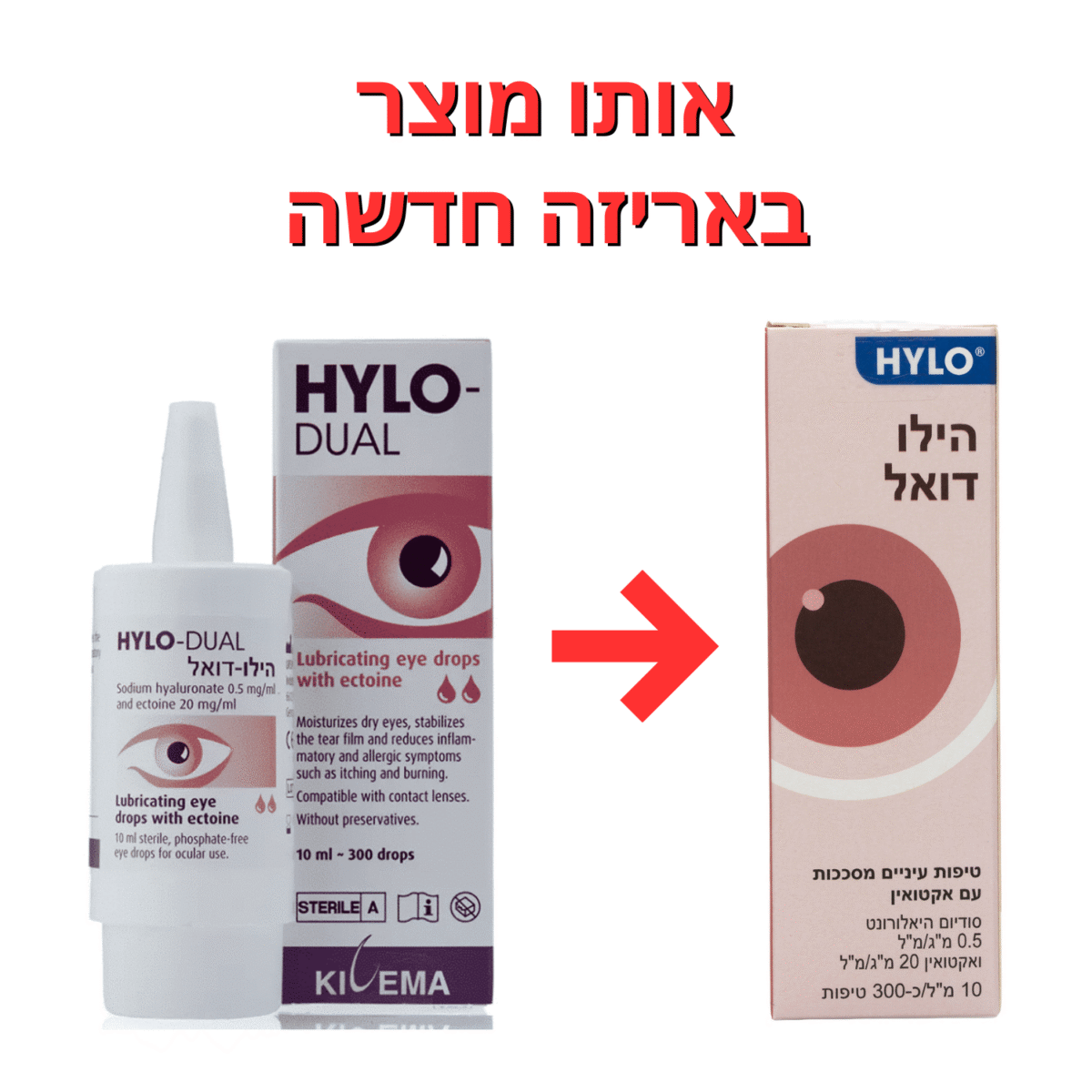 טיפות עיניים מסככות עם אקטואין - הילו דואל 10 מ”ל - HYLO DUAL 10ml