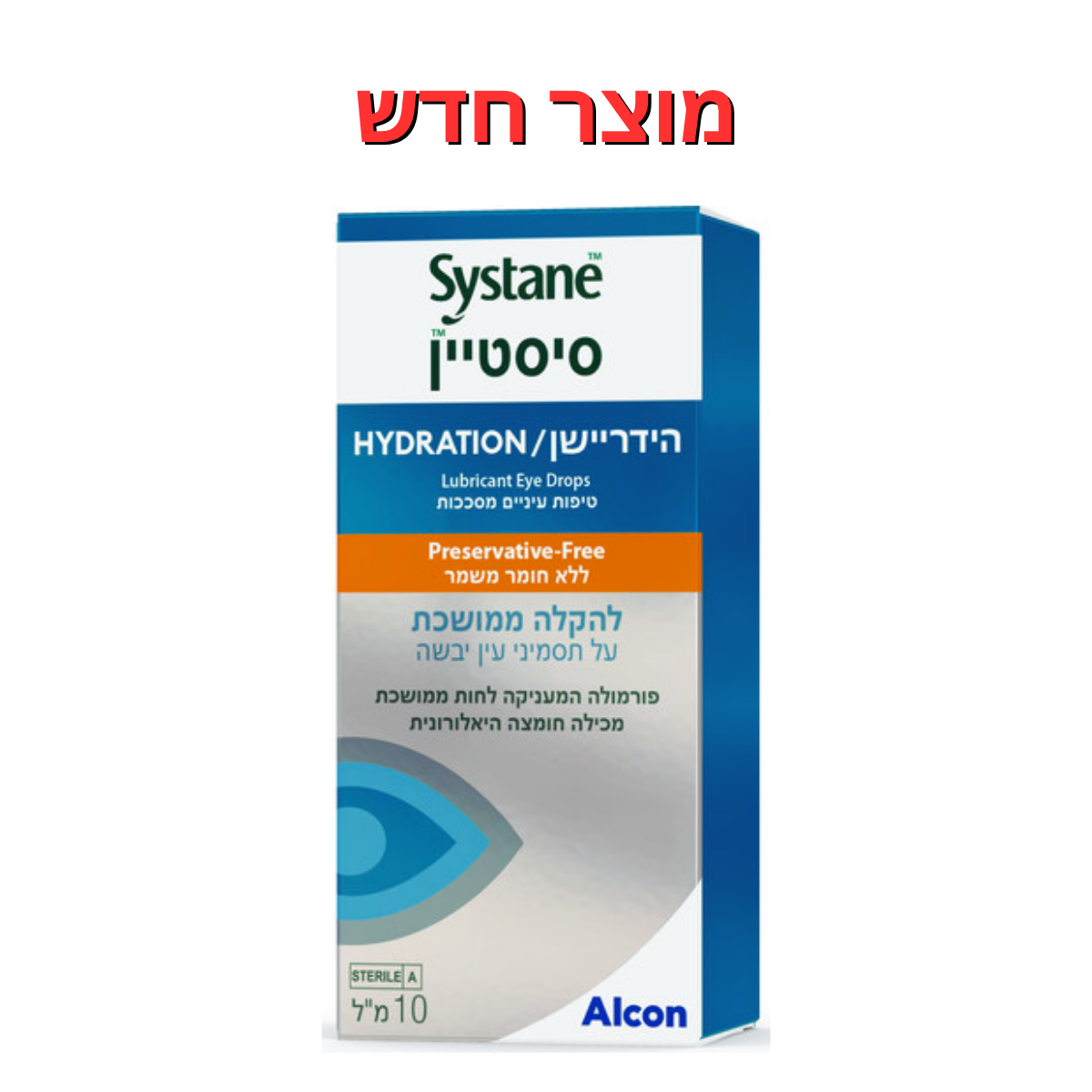 טיפות עיניים ללא חומר משמר || סיסטיין הידריישן 10 מ"ל || Systane Hydration Preservative-Free