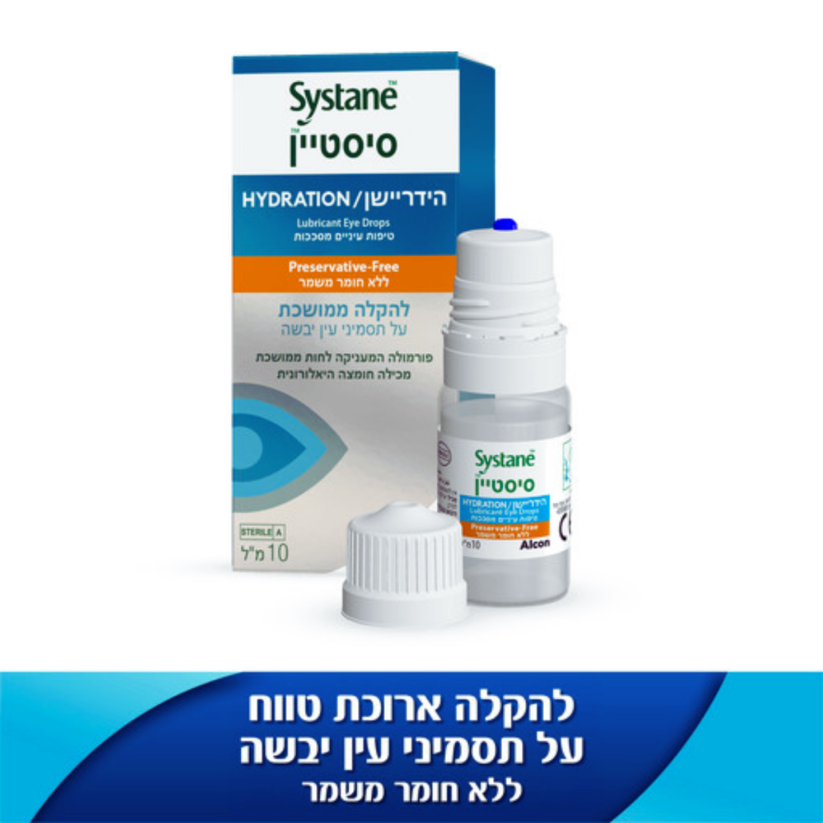 טיפות עיניים ללא חומר משמר || סיסטיין הידריישן 10 מ"ל || Systane Hydration Preservative-Free