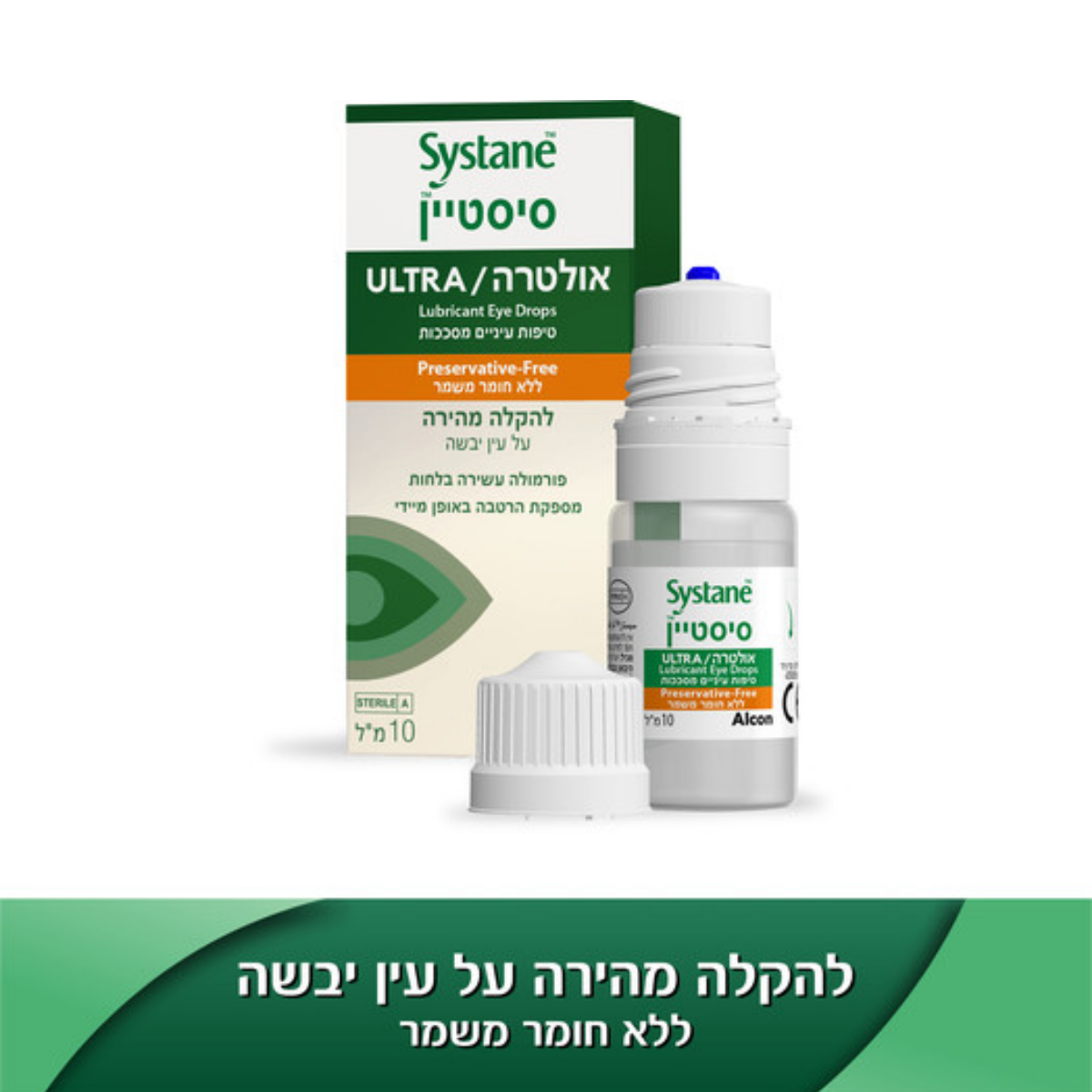 טיפות עיניים ללא חומר משמר || סיסטיין אולטרה 10 מ"ל || Systane Ultra Preservative-Free