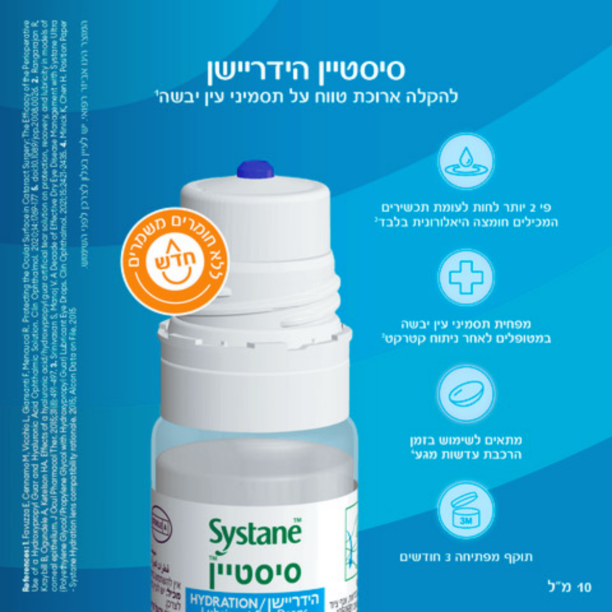 טיפות עיניים ללא חומר משמר || סיסטיין הידריישן 10 מ"ל || Systane Hydration Preservative-Free