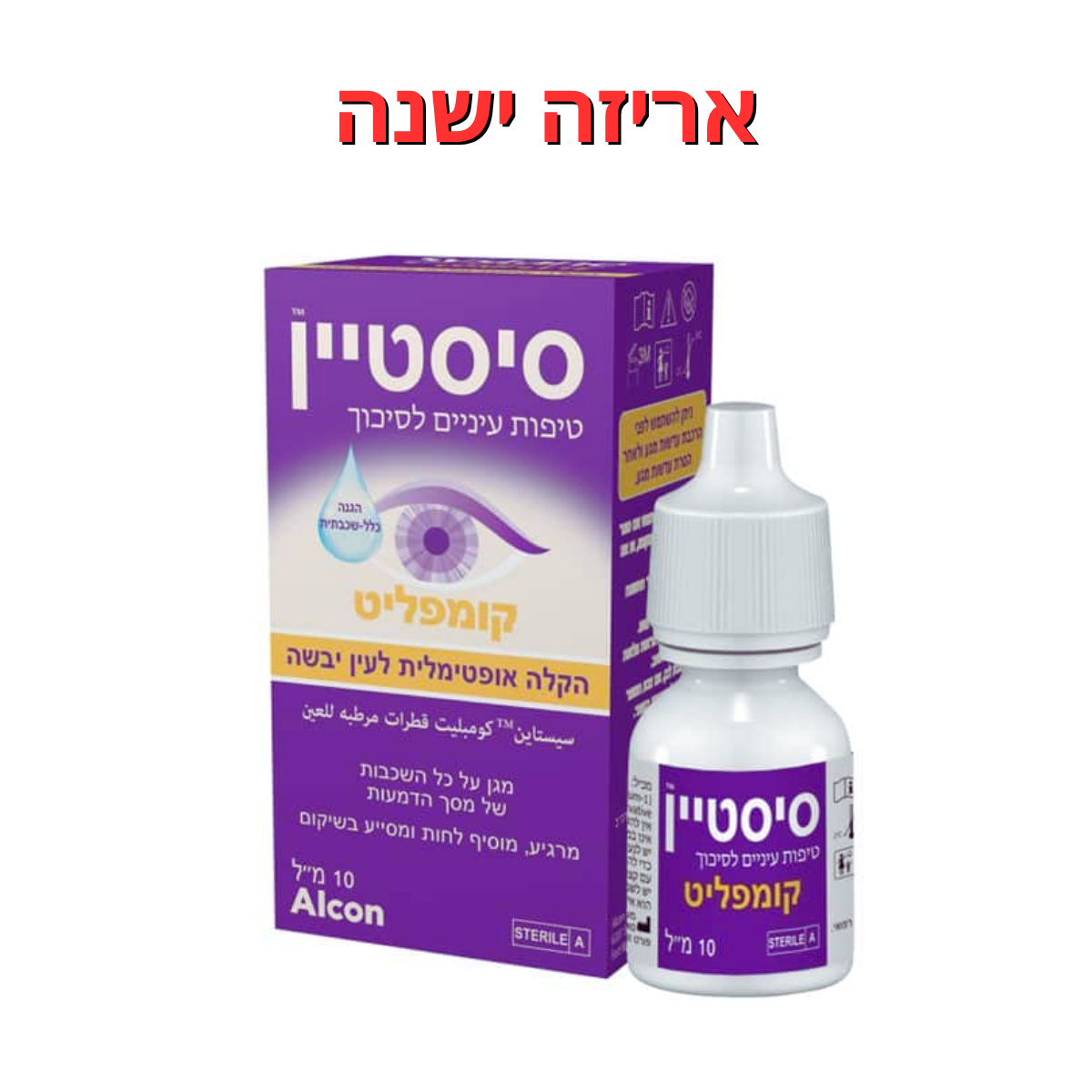 טיפות ליובש בעיניים || סיסטיין קומפליט 10 מ"ל || Systane Complete 10ml