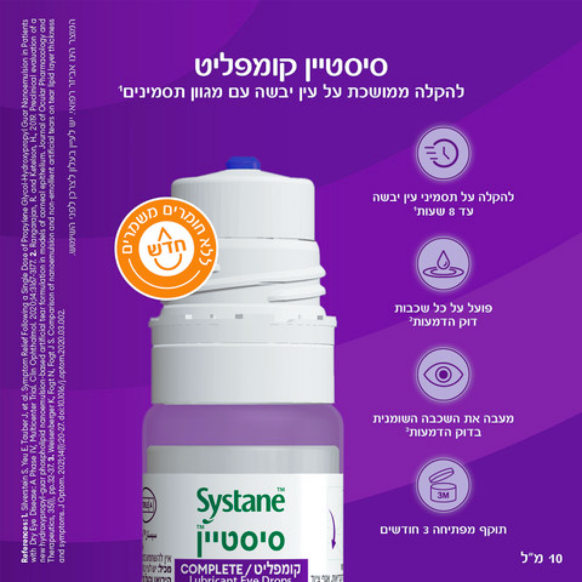 טיפות עיניים ללא חומר משמר || סיסטיין קומפליט 10 מ"ל || Systane Complete Preservative-Free