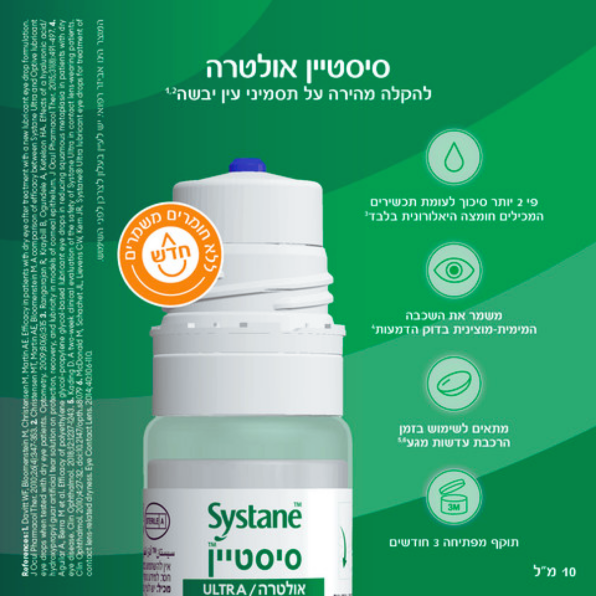 טיפות עיניים ללא חומר משמר || סיסטיין אולטרה 10 מ"ל || Systane Ultra Preservative-Free