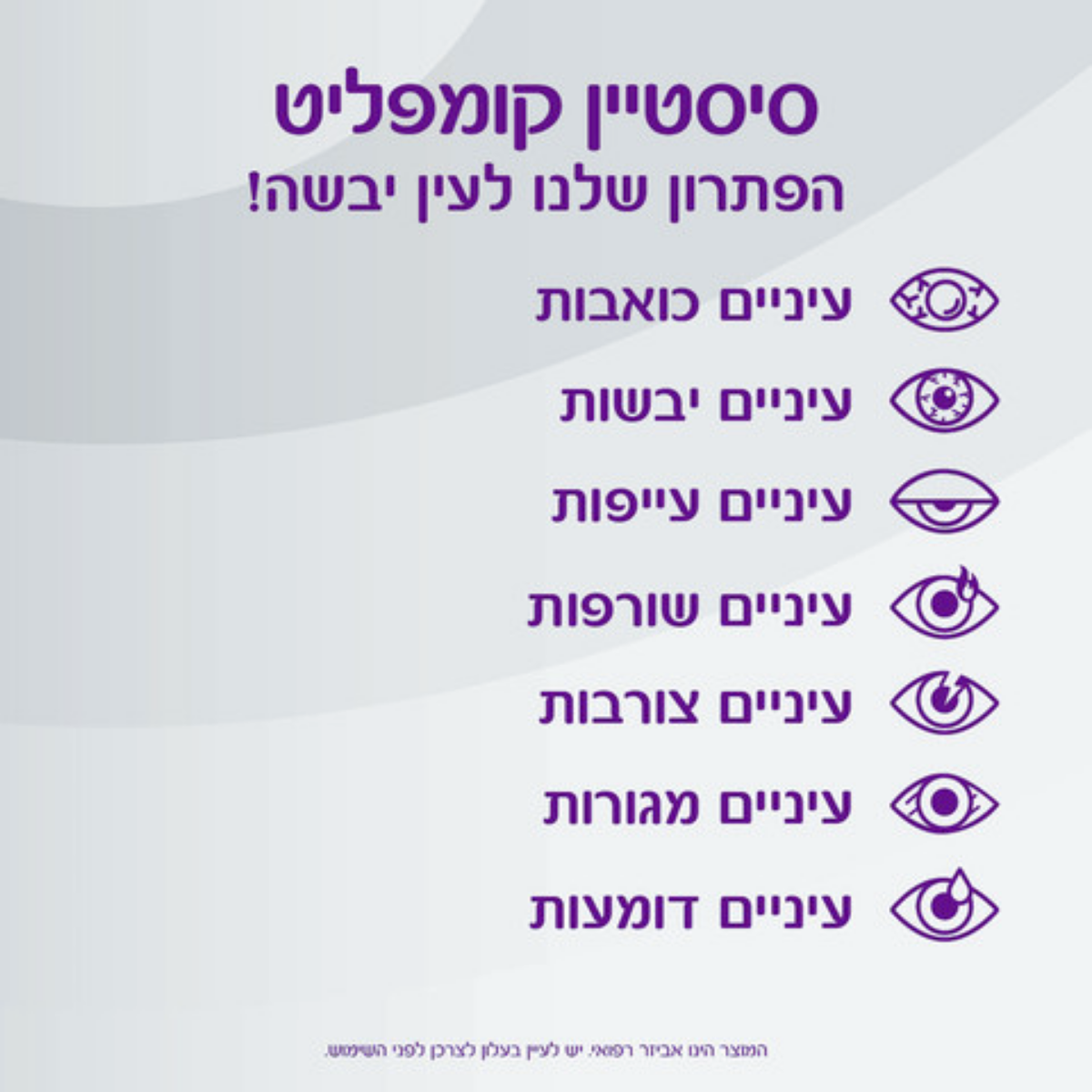 טיפות עיניים ללא חומר משמר || סיסטיין קומפליט 10 מ"ל || Systane Complete Preservative-Free