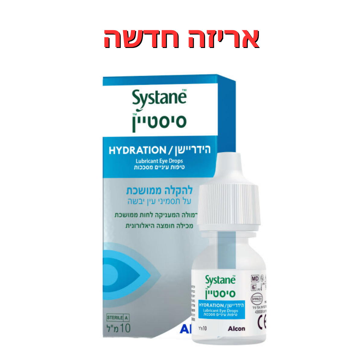 טיפות לעיניים יבשות || סיסטיין הידריישן 10 מ"ל || Systane Hydration 10ml