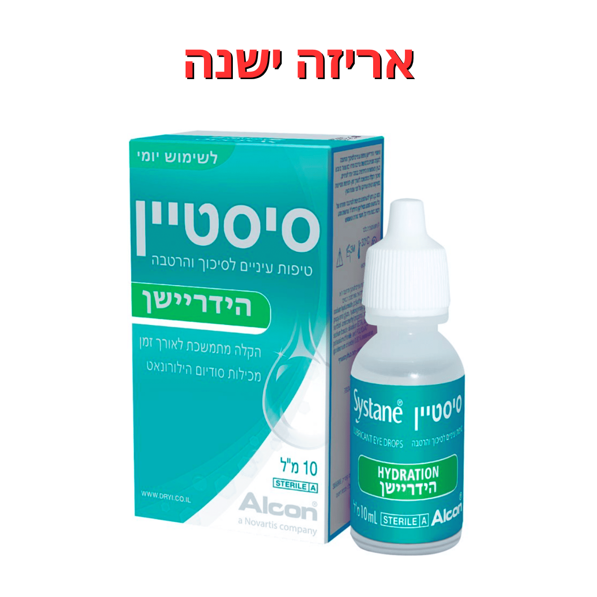 טיפות לעיניים יבשות || סיסטיין הידריישן 10 מ"ל || Systane Hydration 10ml