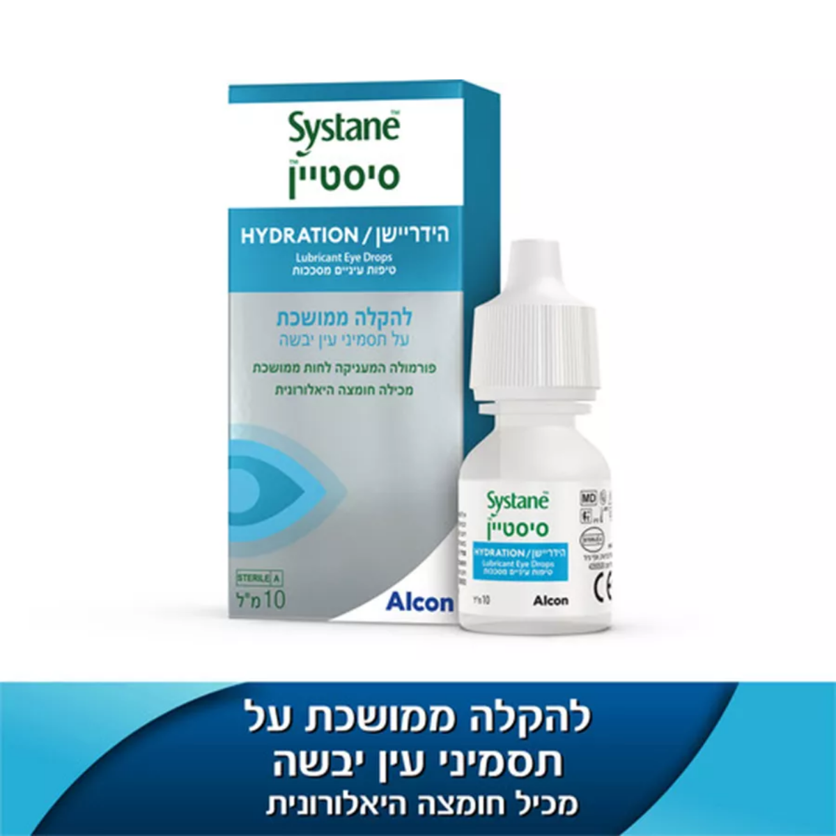 טיפות לעיניים יבשות || סיסטיין הידריישן 10 מ"ל || Systane Hydration 10ml