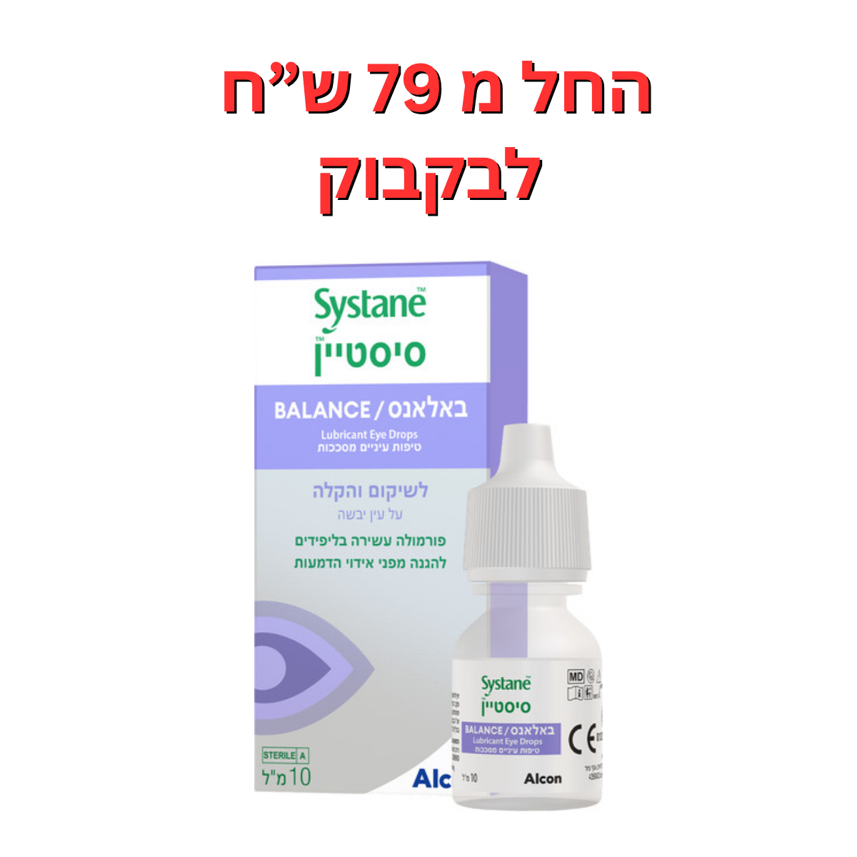 טיפות עיניים סיסטיין באלאנס להקלה מתקדמת ביובש בעינייםSystane Balance Lubricant Eye Drops