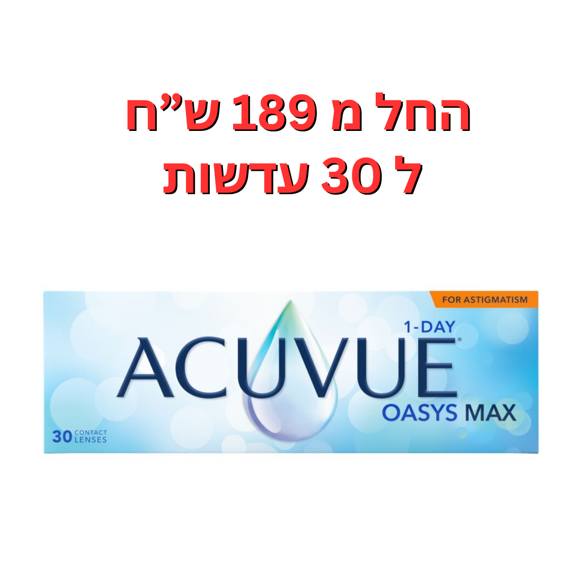עדשות מגע יומיות צילינדר || אקיוביו אואזיס מקס יומיות צילינדר || ACUVUE OASYS MAX 1-Day for Astigmatism