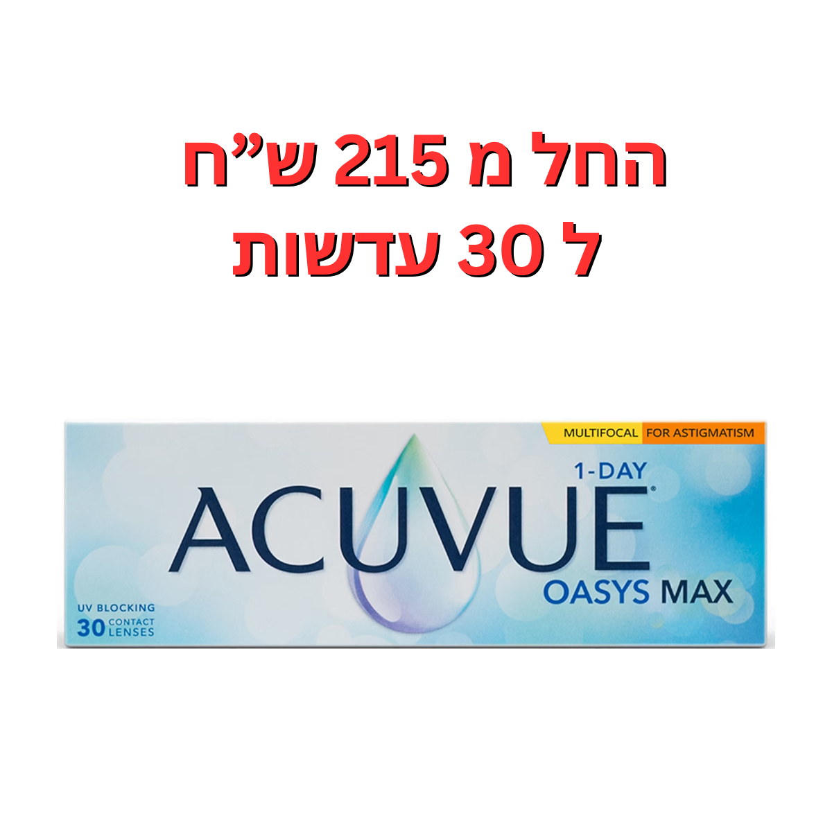 עדשות מולטיפוקל עם צילינדר || אקיוביו אואזיס מקס מולטיפוקל וצילינדר || ACUVUE OASYS MAX 1-Day Multifocal for Astigmatism
