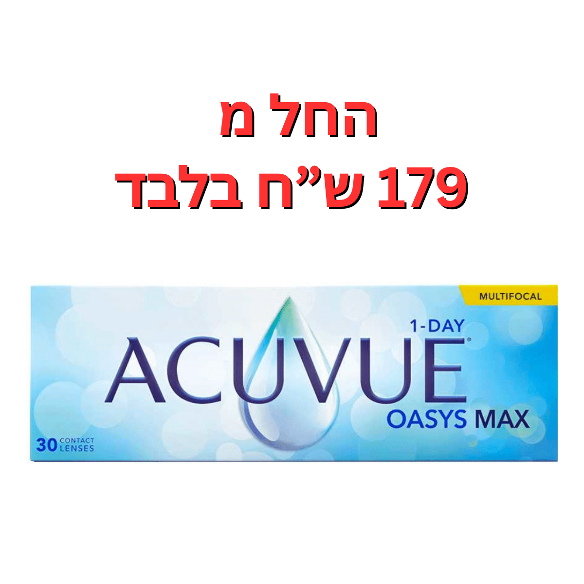 עדשות מולטיפוקל יומיות - אקיוביו אואזיס מקס מולטיפוקל - ACUVUE oasys MAX 1day multifocal לעדשות אלו יתרונות רבים ביותר, הן דורשות פחות מצמוץ לשמירה על לחות העיניים (מייעלות את פיזור חומרי ההרטבה בכל העדשה ועל פני השטח, ומספקות קצב אידוי נמוך פי 2 בהשוואה לעדשות אחרות) הגנה מפני אור כחול-סגול הנמצא סביבנו כל היום, פיזור האור הכחול-סגול משפיע על הבהירות החזותית (עדשות אלו מפחיתות את פיזור האור). עדשות אלו עם עיצוב אופטי ייחודי שיעזור לך לראות לטווח קרוב, בינוני ורחוק. עדשות אלו מספקות ראייה חדה וברורה בכל המרחקים ובכל תנאי התאורה , עם נוחות גבוהה לאורך כל היום כולו.